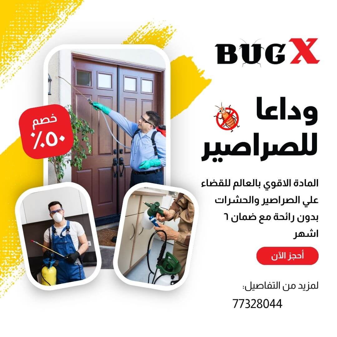 وداعا للصراصير